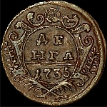 Деньга 1735 года