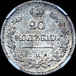 20 копеек 1823 года, СПБ-ПД.