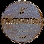 5 копеек 1832 года, CМ. Новодел.