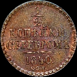 1/2 копейки 1840 года, СПМ.