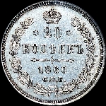 20 копеек 1860 года  СПБ-ФБ