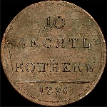 10 копеек 1796 года  Новодел
