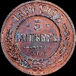 5 копеек 1880 года, СПБ.