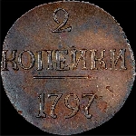 2 копейки 1797 года  без букв