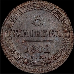5 копеек 1802 года  ЕМ