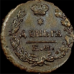 Деньга 1819 года  ЕМ-НМ