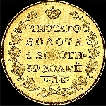 5 рублей 1826 года  СПБ-ПД