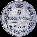 5 копеек 1826 года  СПБ-НГ