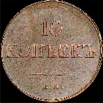 10 копеек 1833 года  ЕМ-ФХ