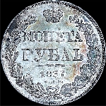 Рубль 1837 года  СПБ-НГ