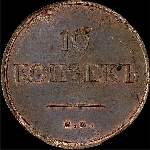 10 копеек 1838 года  ЕМ-НА