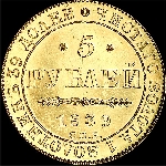 5 рублей 1839 года  СПБ-АЧ