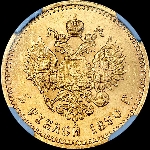 5 рублей 1890 года, АГ-АГ.