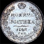 Полтина 1842 года  СПБ-АЧ