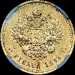5 рублей 1892 года  АГ-АГ