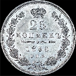 25 копеек 1850 года  СПБ-ПА
