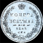Полтина 1852 года  СПБ-ПА