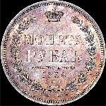 Рубль 1854 года  СПБ-НI