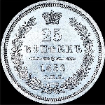25 копеек 1856 года  СПБ-ФБ