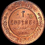 Копейка 1892 года  СПБ
