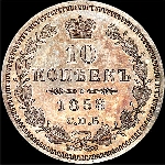 10 копеек 1858 года  СПБ-ФБ