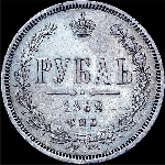 Рубль 1862 года  СПБ-МИ
