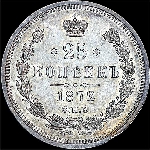 25 копеек 1872 года  СПБ-НI