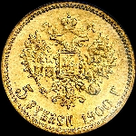 5 рублей 1900 года, ФЗ.