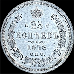 25 копеек 1876 года  СПБ-НI