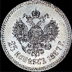 25 копеек 1887 года  АГ-АГ