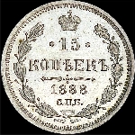 15 копеек 1888 года  СПБ-АГ
