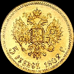 5 рублей 1902 года  АР