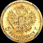 5 рублей 1903 года, АР.