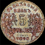 5 рублей 1918 года  IЗ