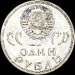 Рубль 1965 года  Новодел