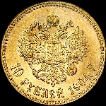 10 рублей 1904 года  АГ-АР