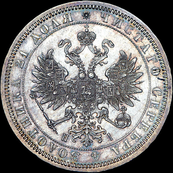 Рубль 1869 года  СПБ-HI