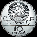 10 рублей 1978 года, без знака монетного двора.