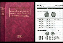 В.В. Биткин 2000 г. Сводный каталог монет Императорской России регулярного чекана.