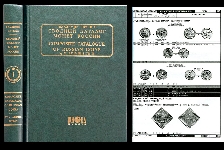 В В  Биткин 2003 г  Сводный каталог монет России  2 тома