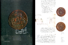 Книга "Медная монета Екатеринбургского монетного двора" 2007 г.