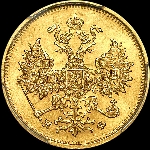 5 рублей 1879 года, СПБ-НФ.