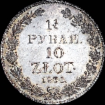 1,5 рубля - 10 злотых 1834 года, НГ.