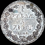 3/4 рубля - 5 злотых 1834 года, НГ.