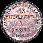15 копеек - 1 злотый 1832 года, НГ.