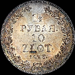 1,5 рубля - 10 злотых 1835 года, НГ.