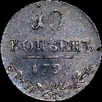 10 копеек 1797 года, СМ-ФЦ.