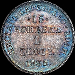 15 копеек - 1 злотый 1835 года, НГ.