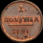 Полушка 1797 года, ЕМ. Новодел.