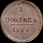 Полушка 1797 года, ЕМ. Новодел.